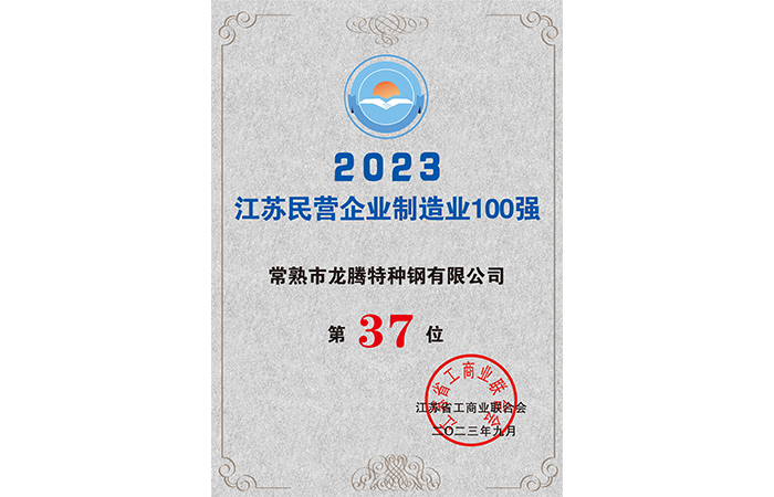 2023江蘇民營企業(yè)制造業(yè)100強(qiáng)37位.png